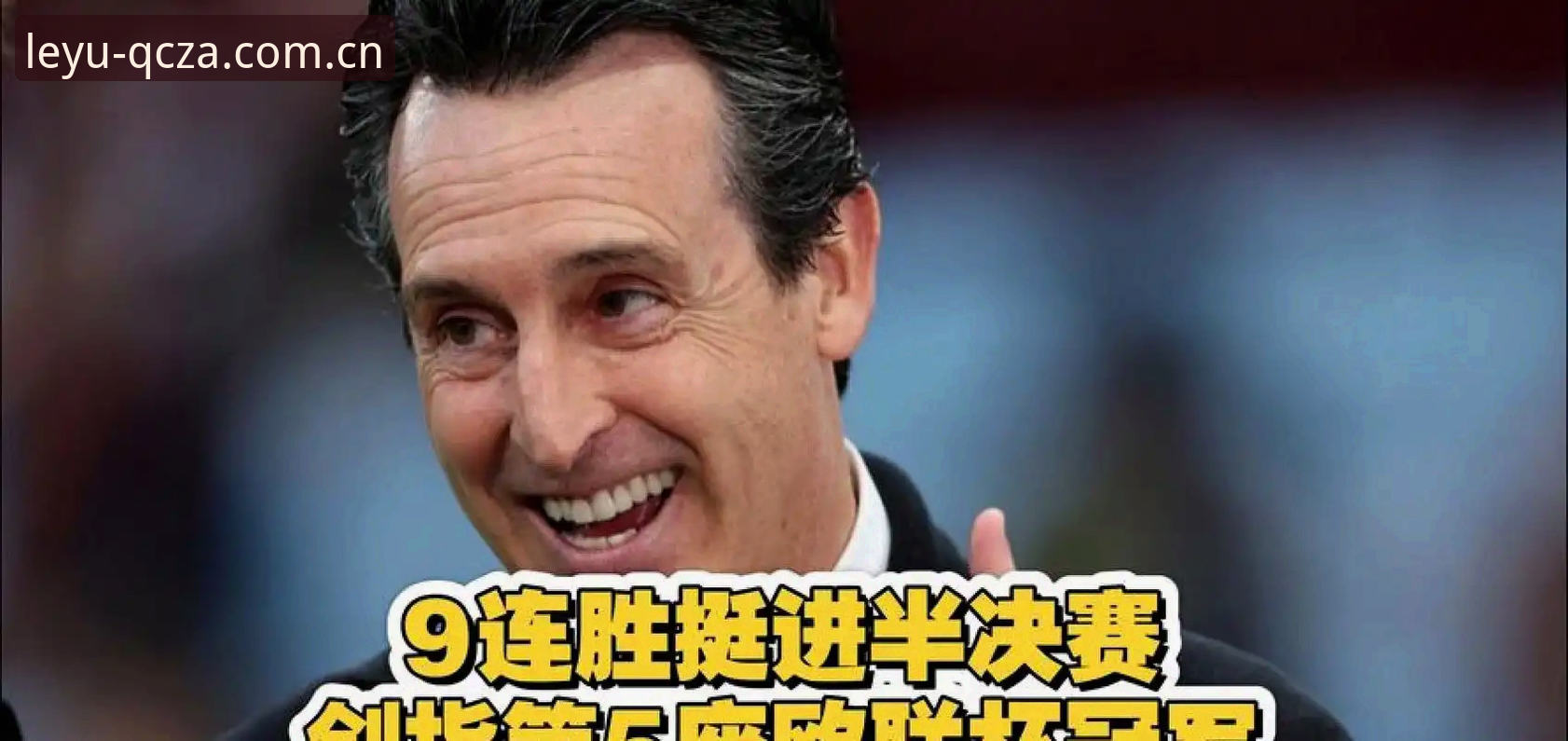 埃梅里五夺欧联 vs 乐鱼体育平台数据导航：维拉3-0弗赖堡的冠军想象如何被重写